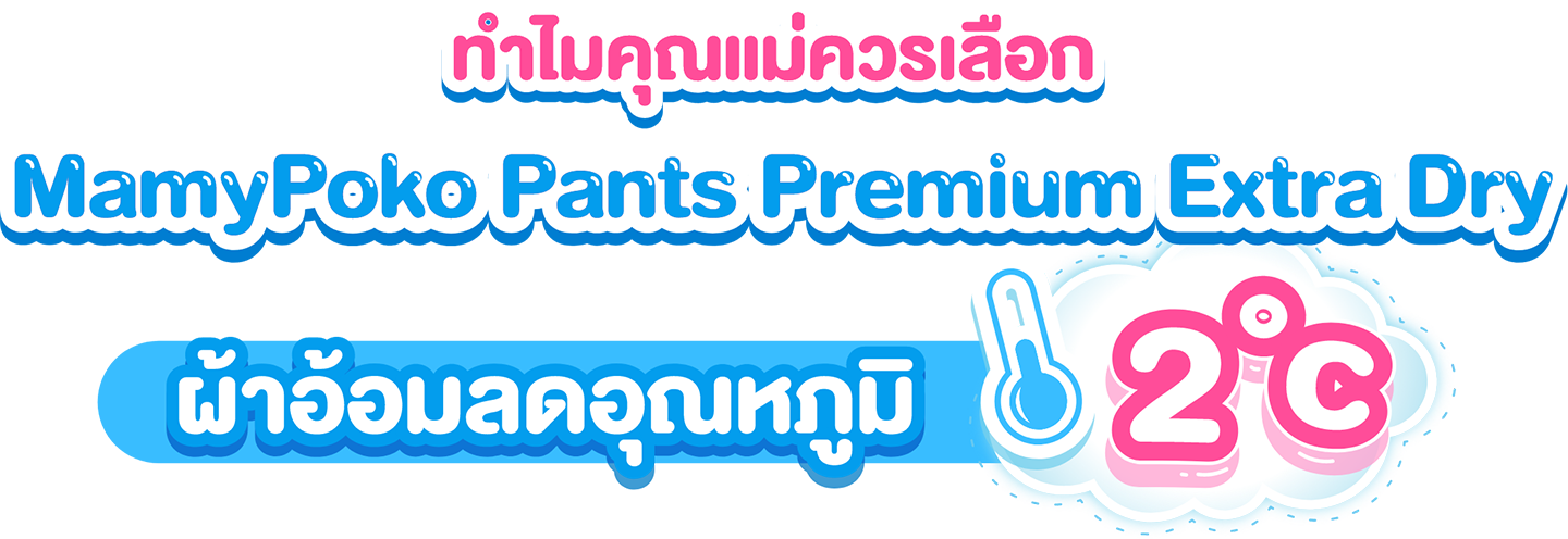 ทำไมคุณแม่ควรเลือก MamyPoko Pants Premium Extra Dry ผ้าอ้อมลดอุณหภูมิ 2 องศา